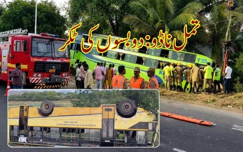 تمل ناڈو: مدورائی میں دو بسوں کا تصادم پانچ افراد ہلاک، 42 زخمی